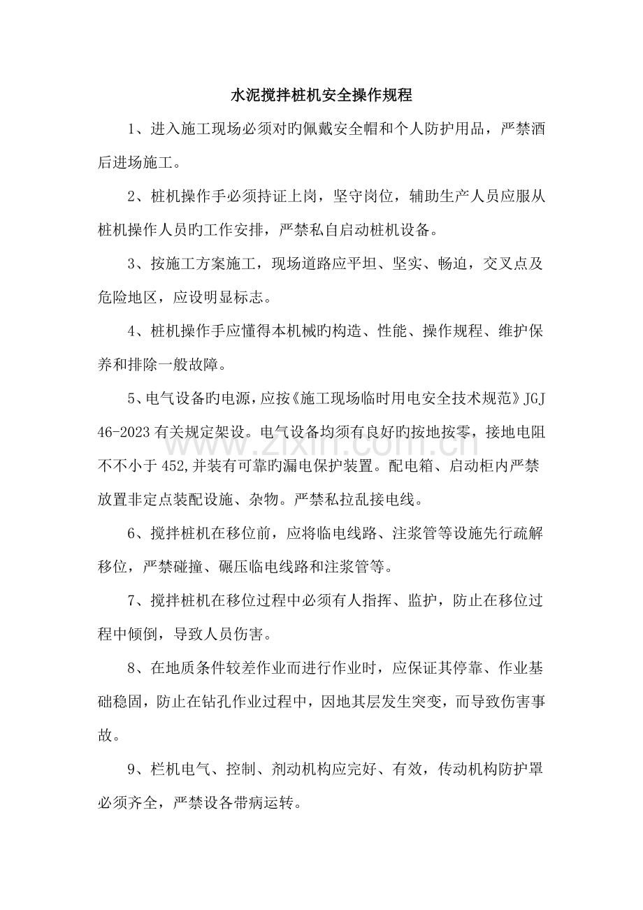 水泥搅拌桩机安全操作规程.docx_第2页