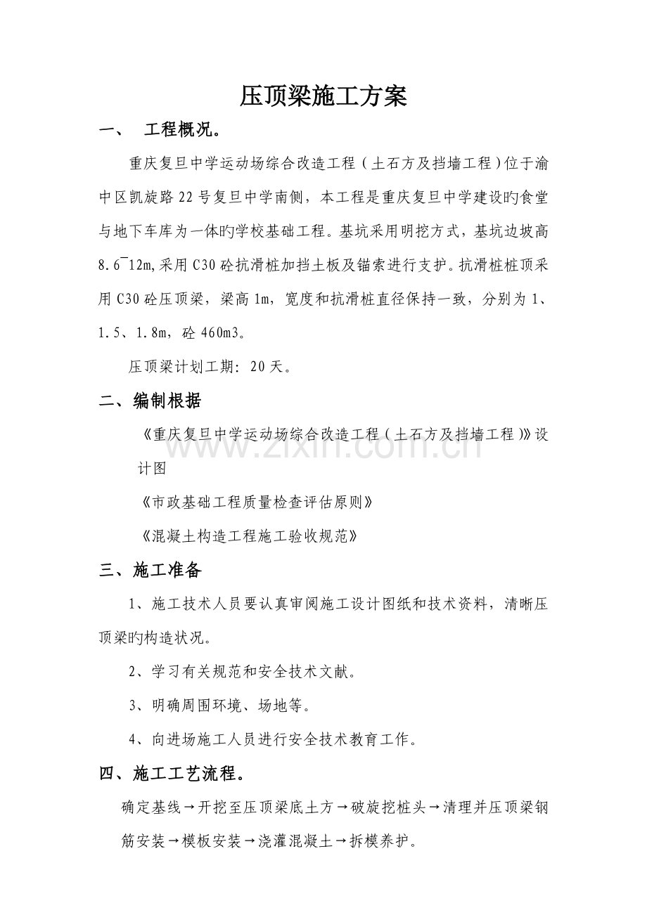 压顶梁施工方案.doc_第2页