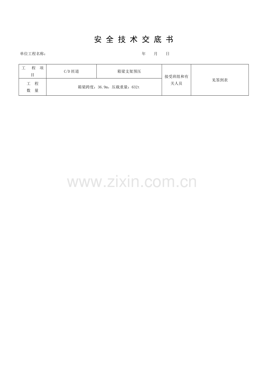 箱梁支架预压安全技术交底模板.doc_第1页