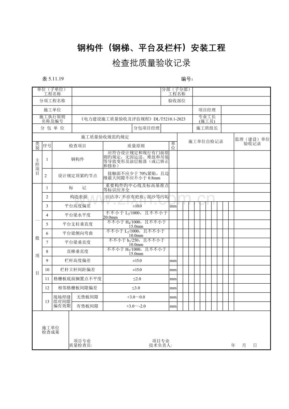 钢构件钢梯平台及栏杆安装工程.doc_第1页