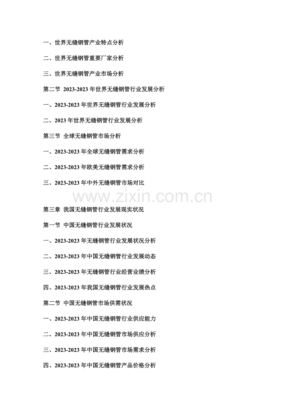 中国无缝钢管行业市场分析及投资可行性研究报告.doc_第2页