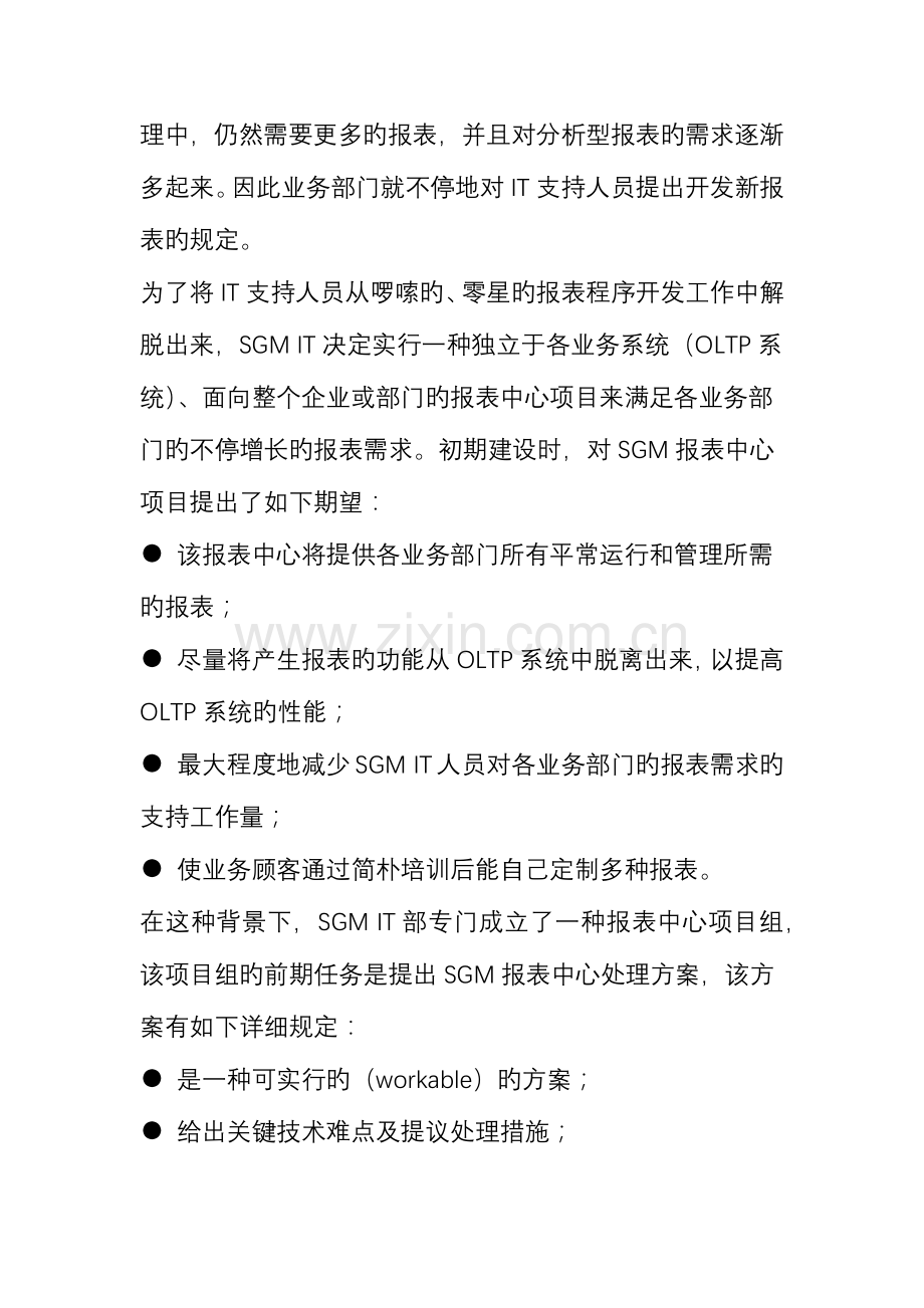 数据资源的整体规划上海通用汽车报表整体解决方案.doc_第2页