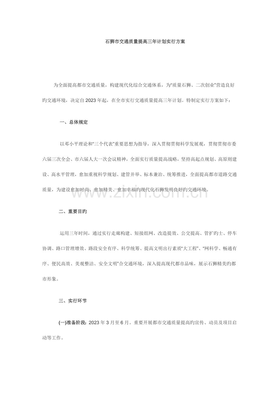 交通质量提升三年计划实施方案.docx_第1页