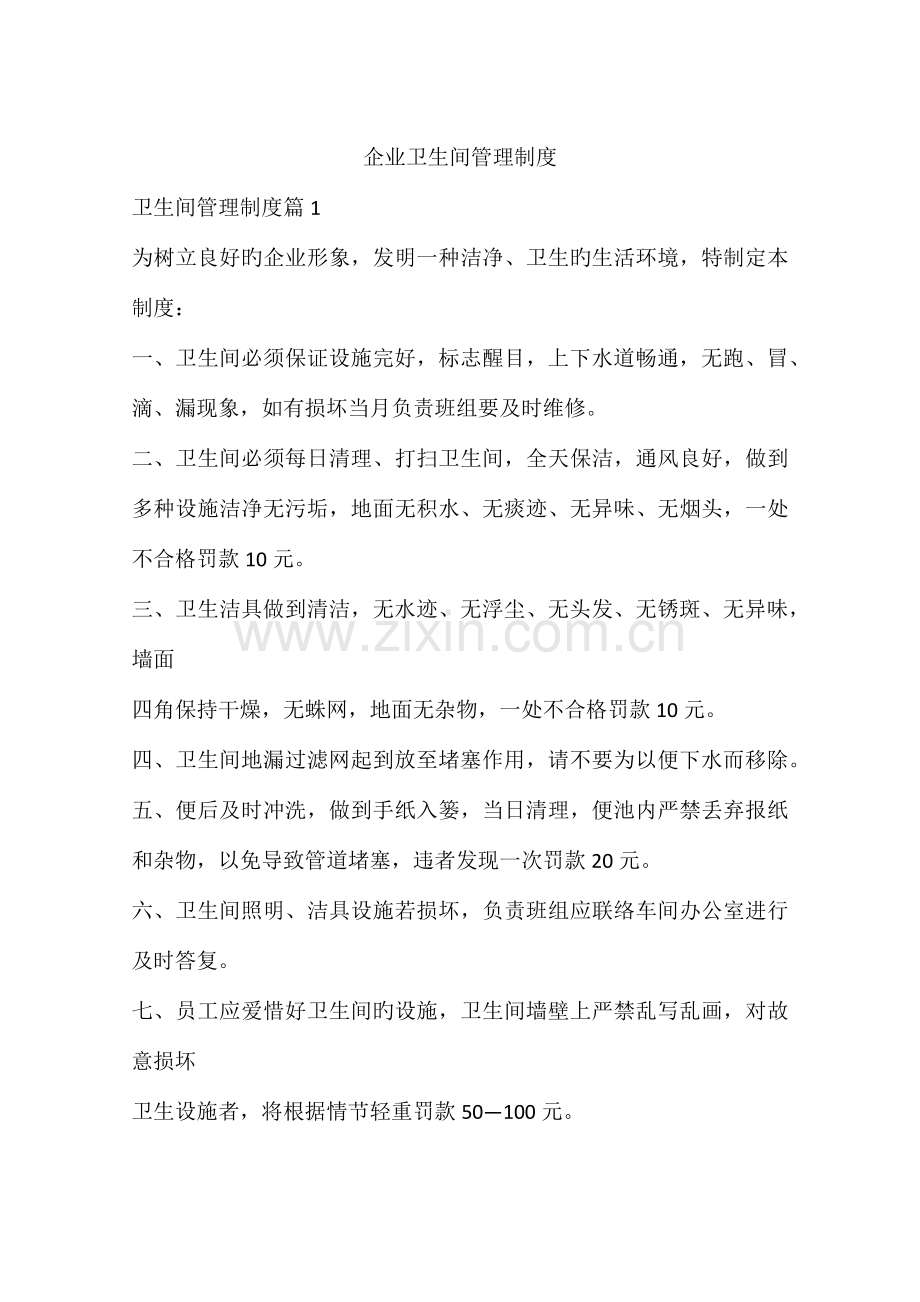 企业卫生间管理制度.docx_第1页