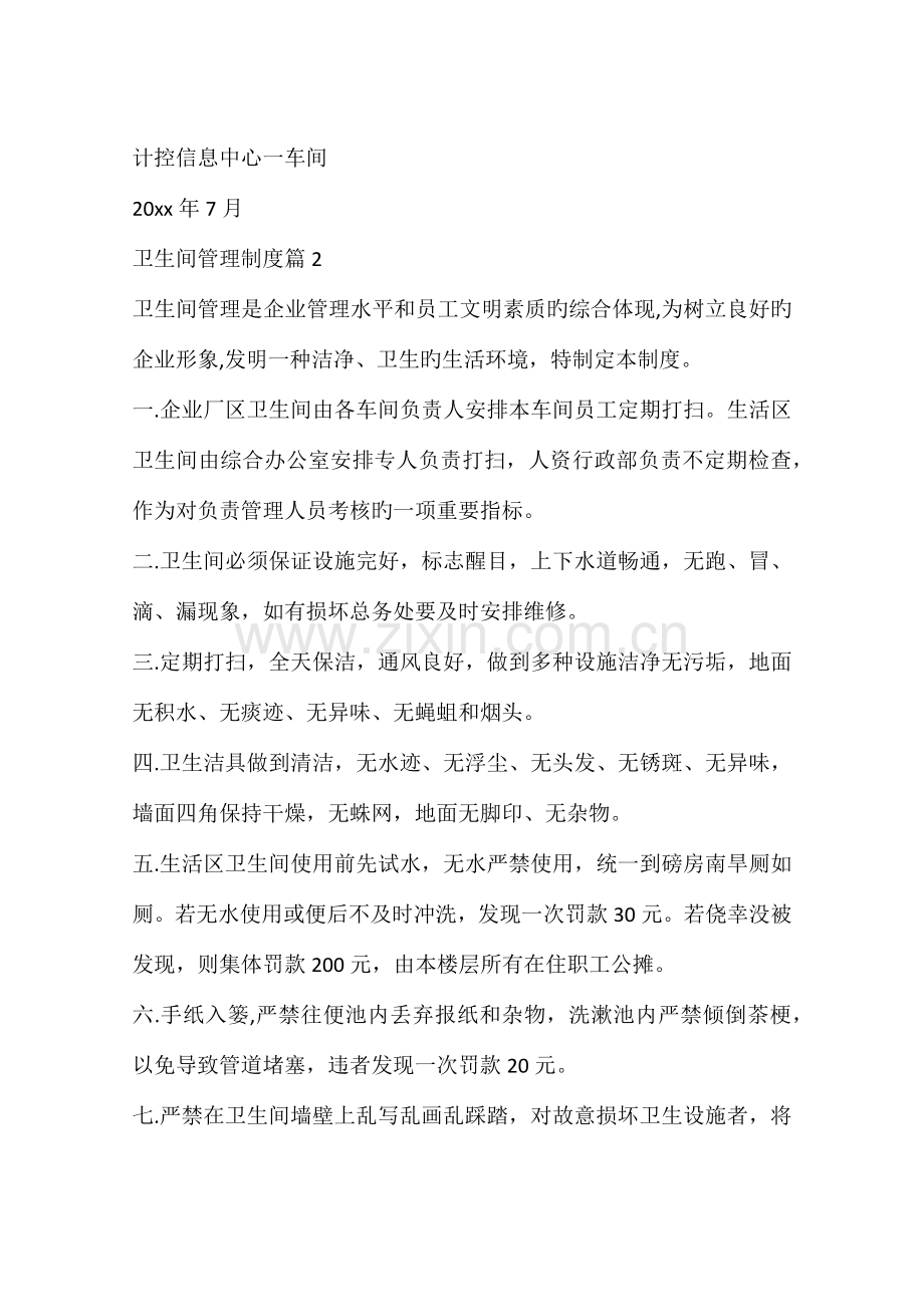 企业卫生间管理制度.docx_第2页