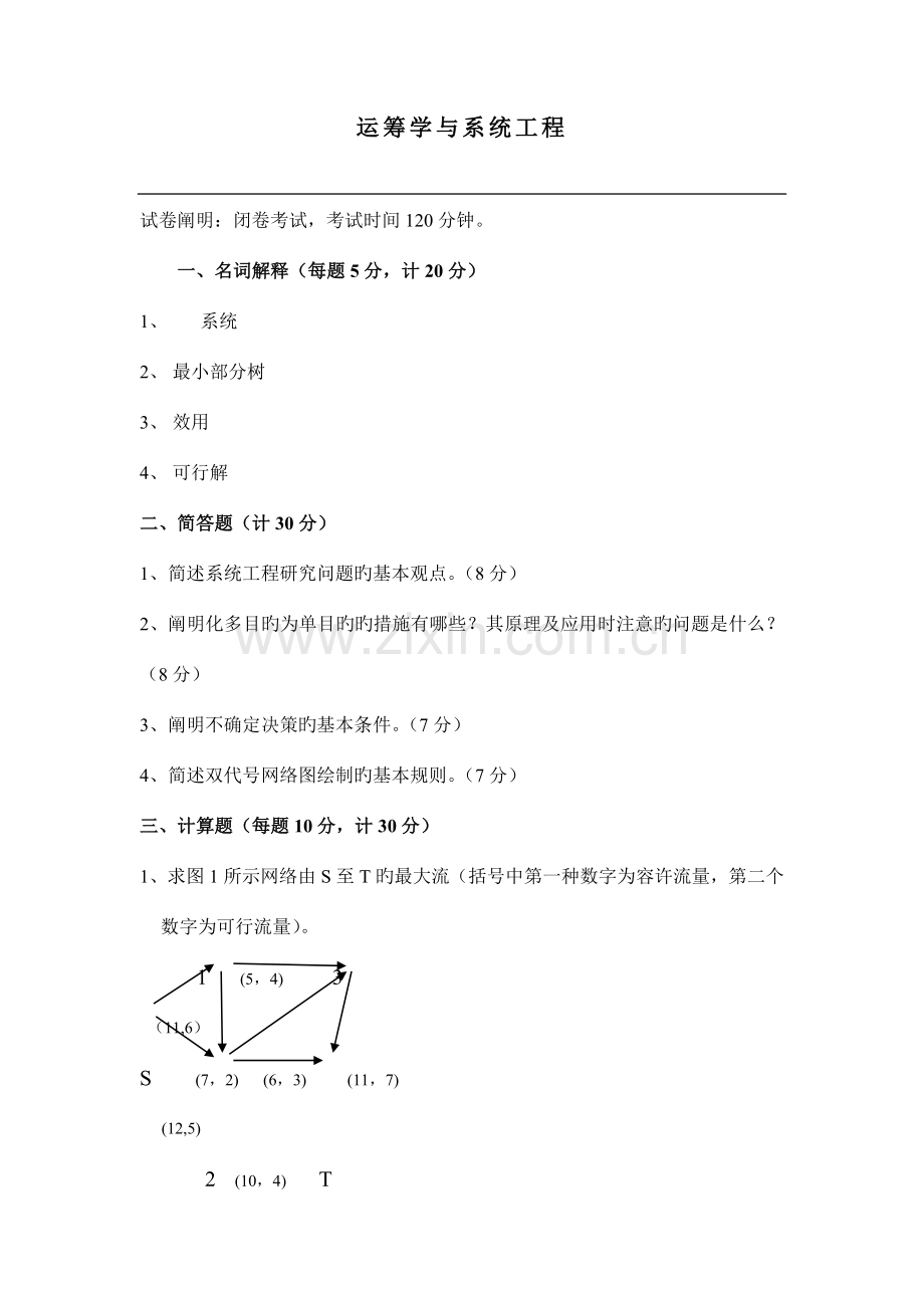 运筹学与系统工程考试题及答案.doc_第1页