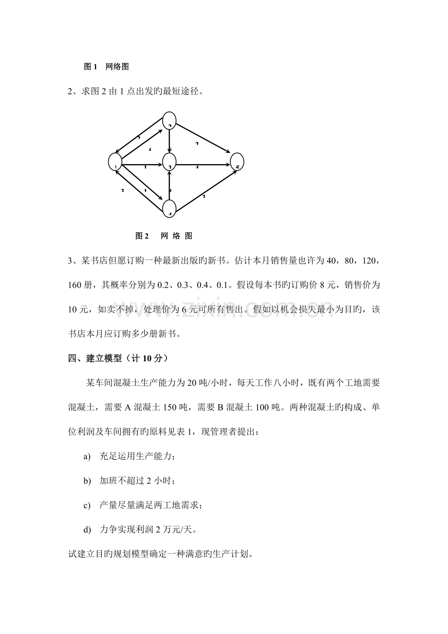 运筹学与系统工程考试题及答案.doc_第2页