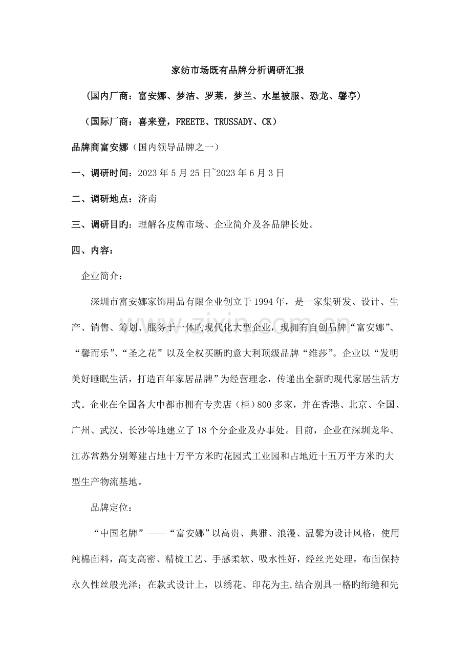 家纺市场现有品牌分析调研报告.doc_第1页