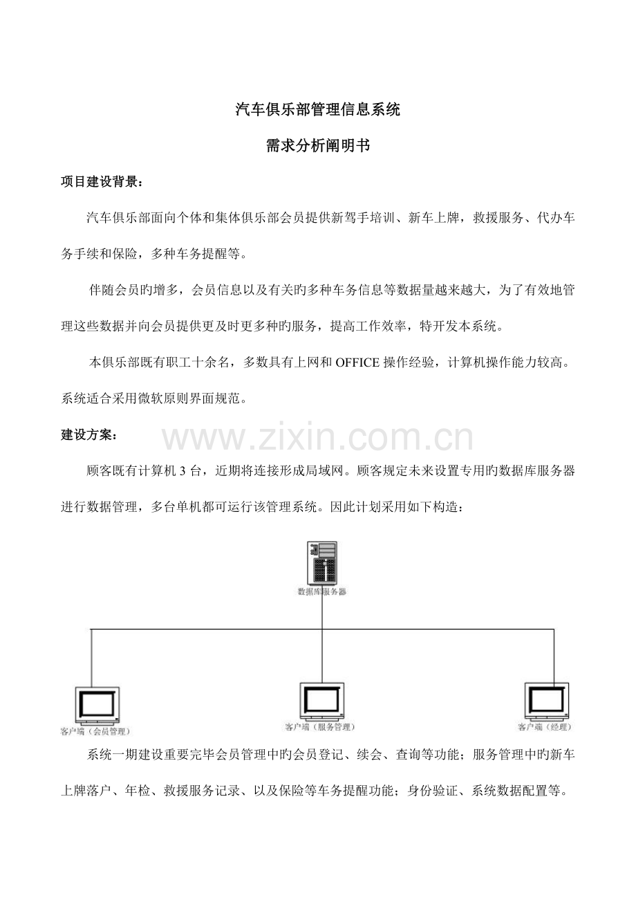 汽车俱乐部管理信息系统需求分析网站策划书.doc_第1页