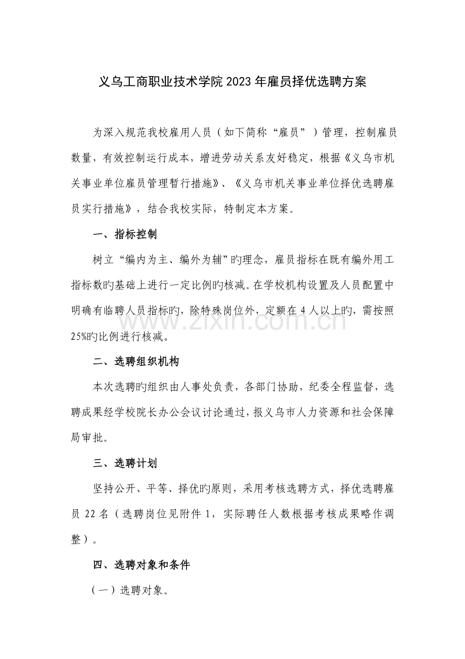 义乌工商职业技术学院雇员择优选聘方案.doc_第1页