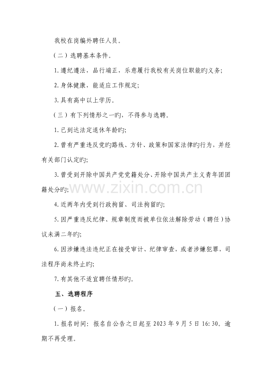 义乌工商职业技术学院雇员择优选聘方案.doc_第2页