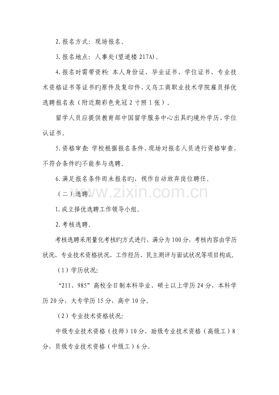 义乌工商职业技术学院雇员择优选聘方案.doc_第3页