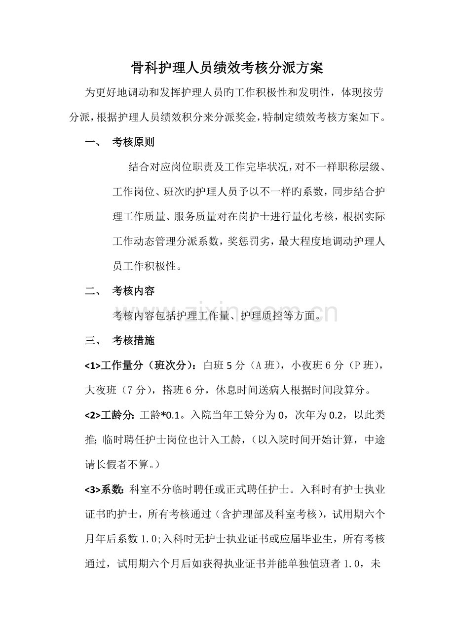 骨科绩效考核分配方案.doc_第1页