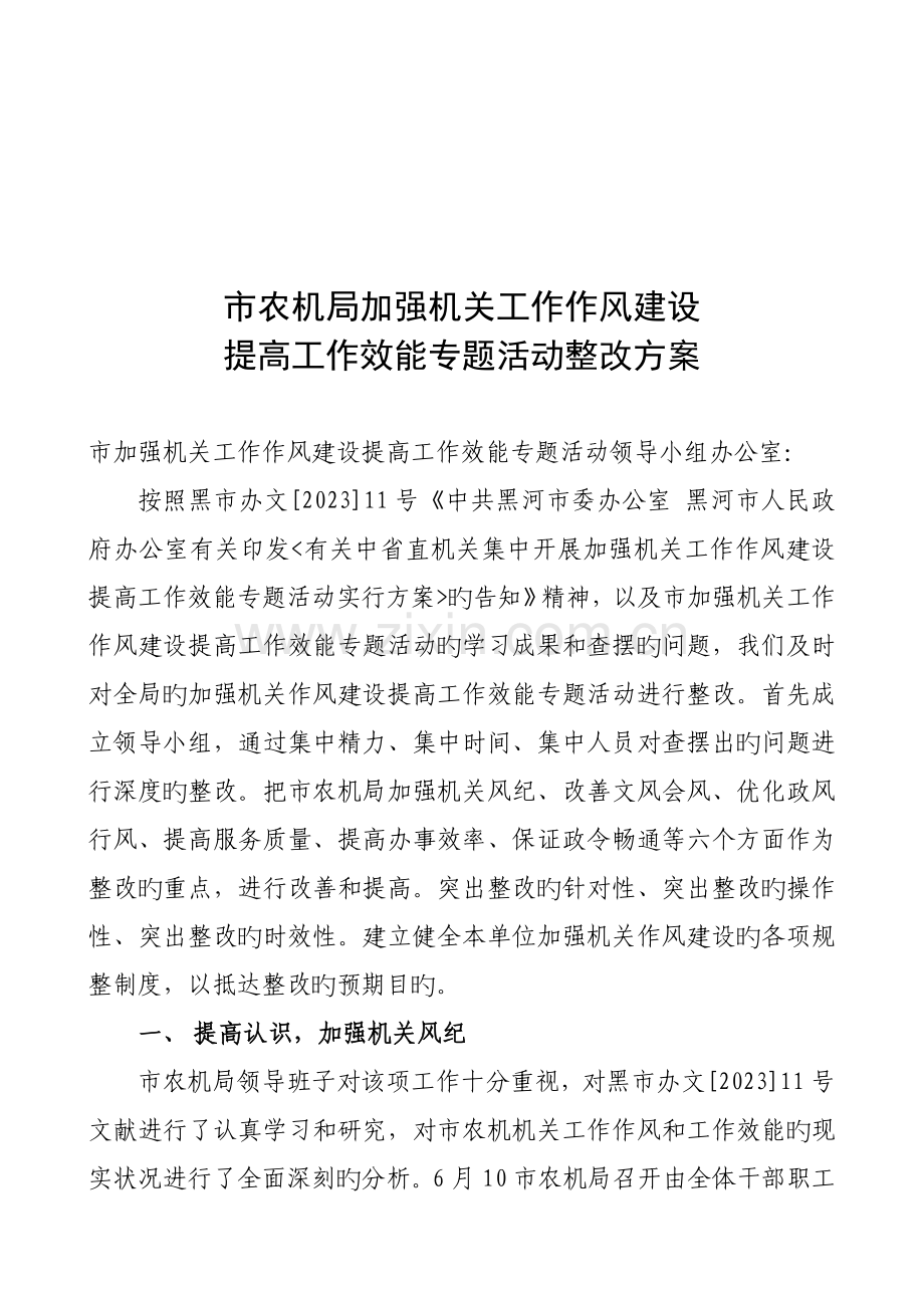 市农机局加强机关工作作风建设提高工作效能活动整改方案.doc_第1页