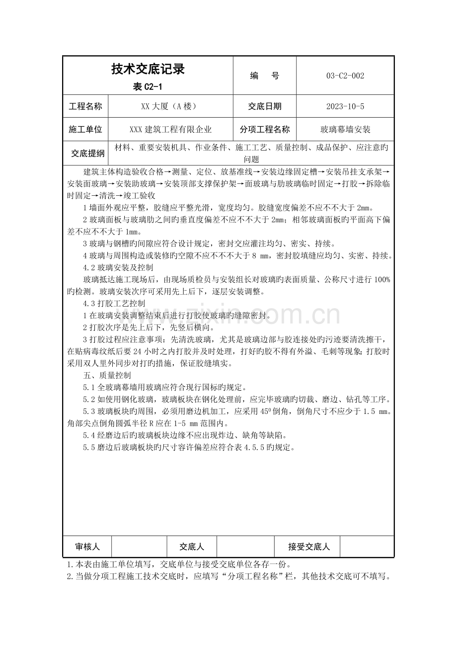 全玻璃幕墙技术交底记录.doc_第2页