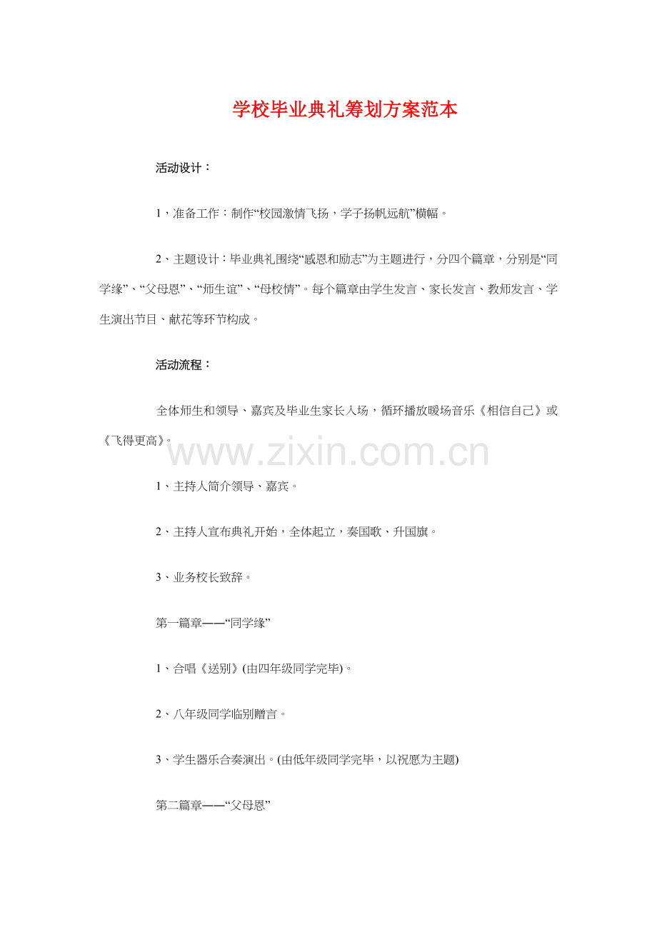 学校毕业典礼策划方案范本与学校消防安全工作计划汇编.doc_第1页