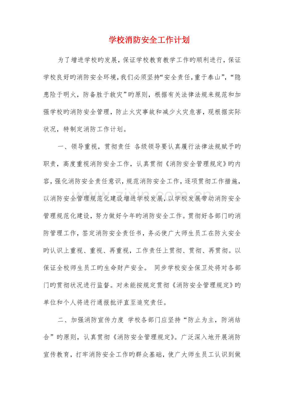 学校毕业典礼策划方案范本与学校消防安全工作计划汇编.doc_第3页