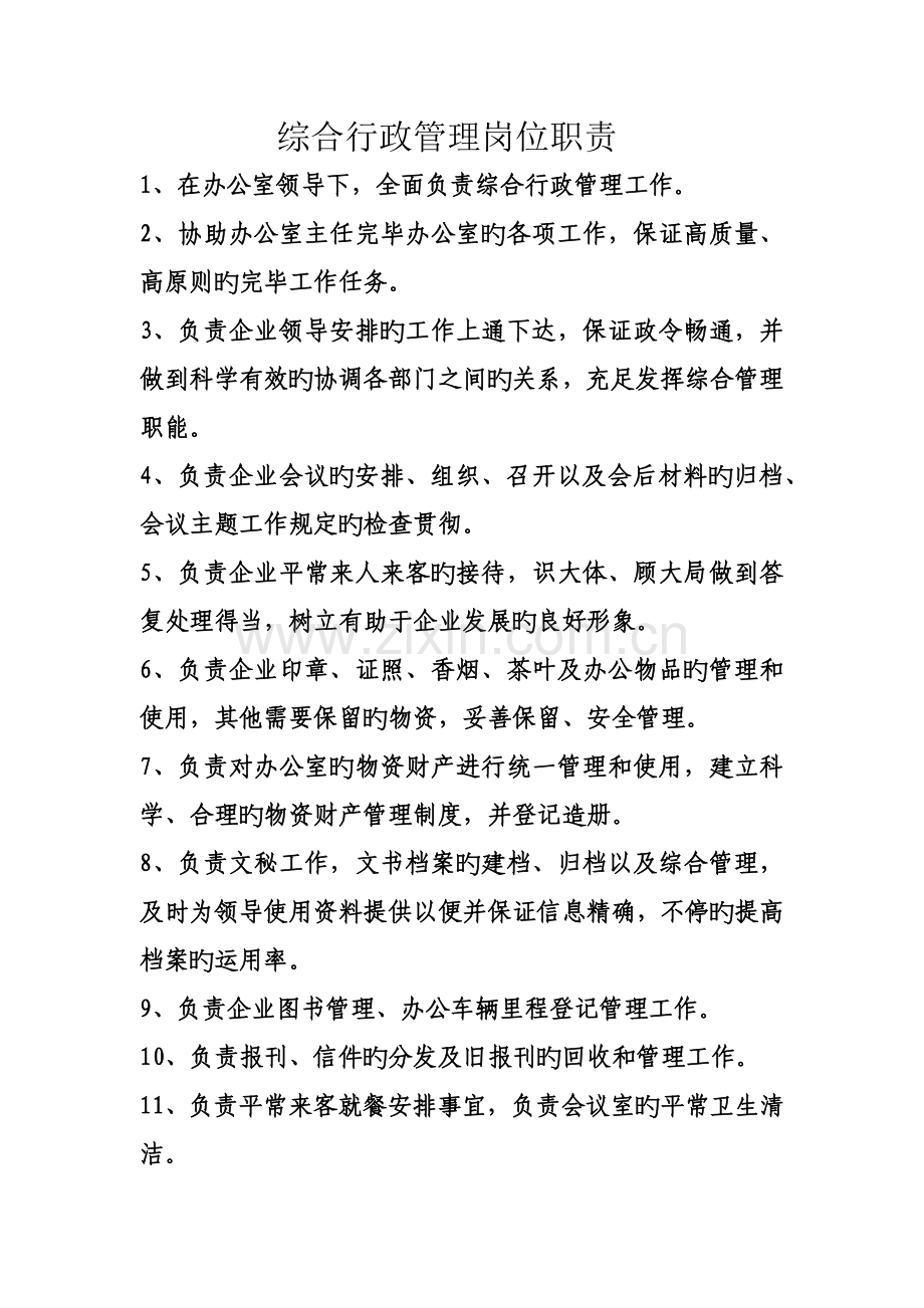 综合行政管理岗位职责.docx_第1页