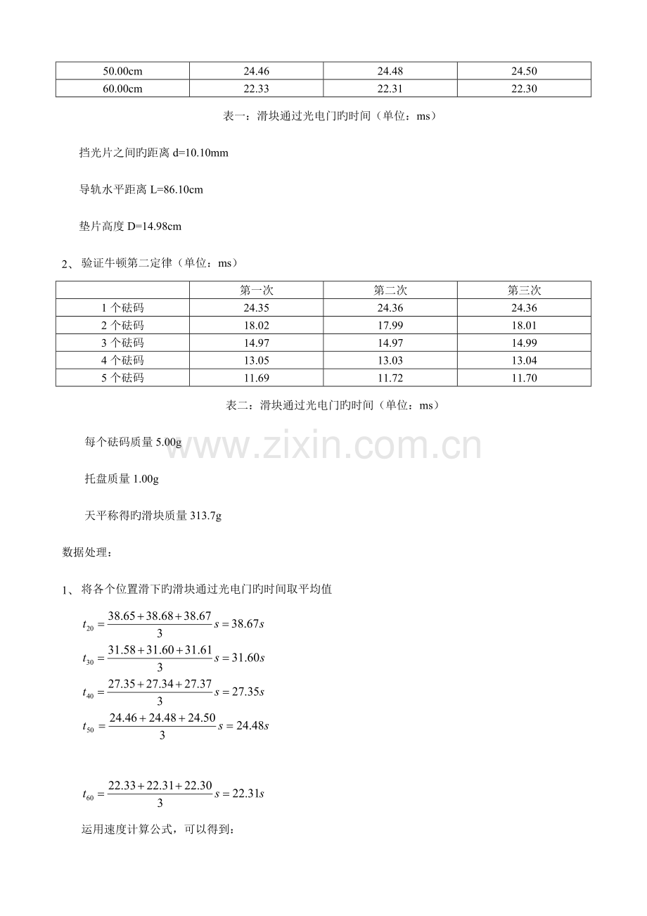 2023年直线运动中速度的测量实验报告.doc_第3页