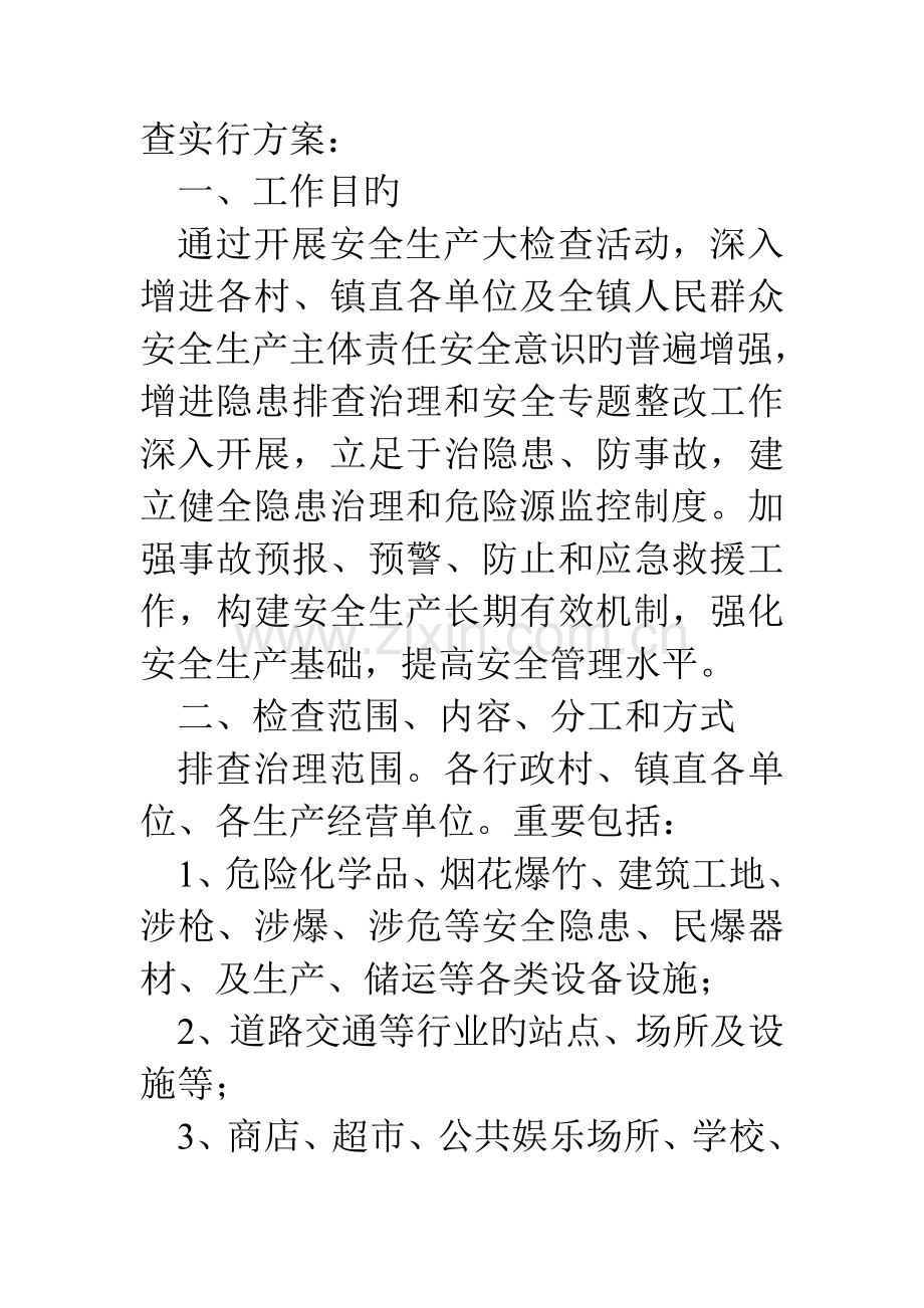 乡镇安全检查实施方案.doc_第2页