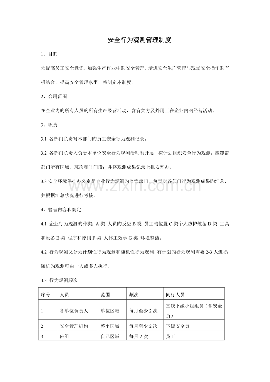 安全行为观察管理制度.docx_第1页