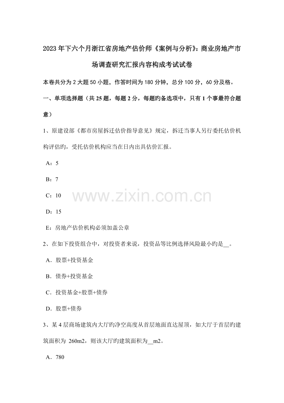 2023年下半年浙江省房地产估价师案例与分析商业房地产市场调查研究报告内容构成考试试卷.doc_第1页