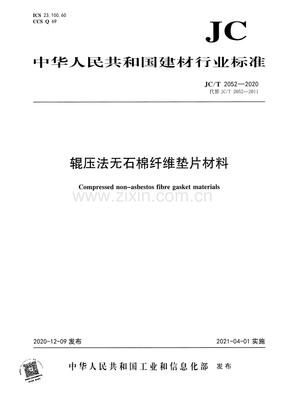 JC∕T 2052-2020 辊压法无石棉纤维垫片材料.pdf_第1页