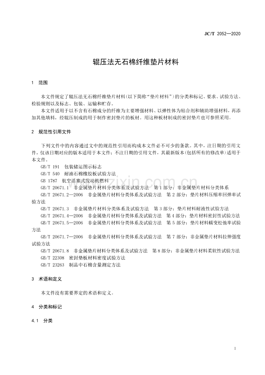 JC∕T 2052-2020 辊压法无石棉纤维垫片材料.pdf_第3页