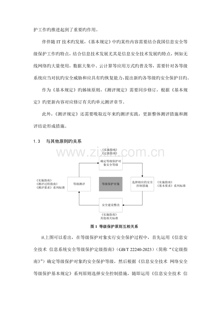 信息安全技术网络安全等级保护测评要求第部分安全通用要求编制说明.docx_第2页