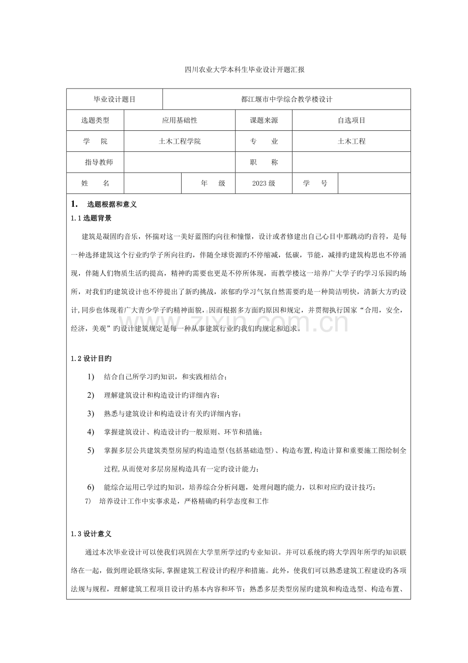 土木工程-教学楼设计--开题报告模板.doc_第2页