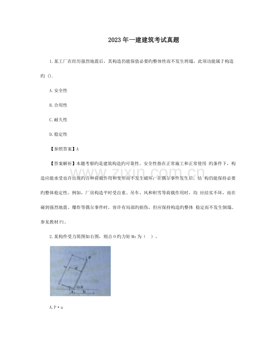 2023年一级建造师房建真题及答案解析.doc_第1页