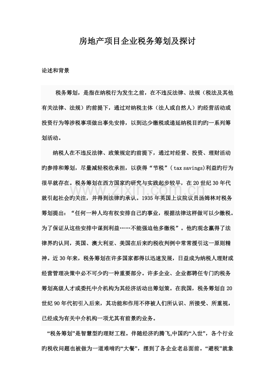 房地产项目公司税务策划及探讨.doc_第1页