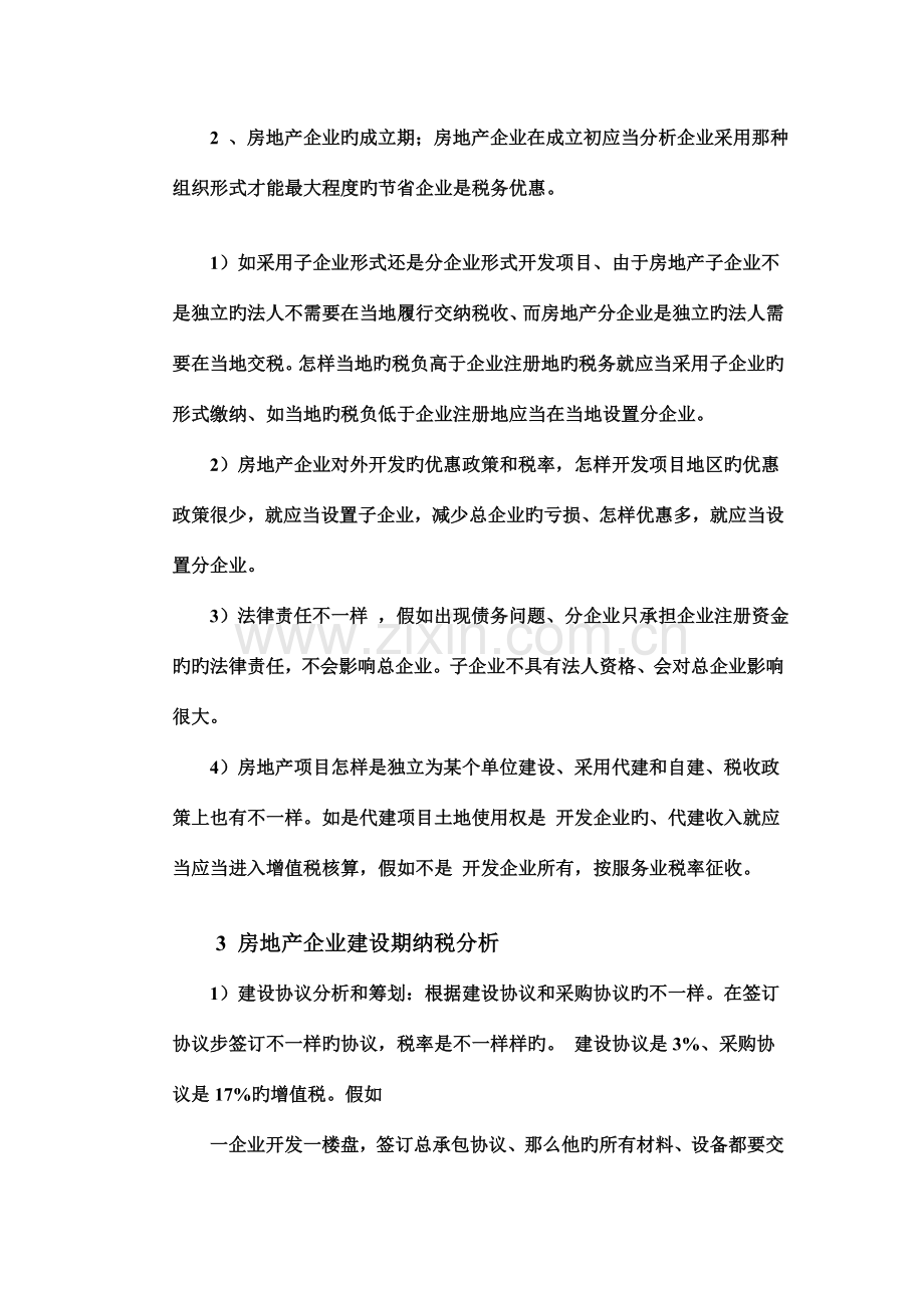 房地产项目公司税务策划及探讨.doc_第3页