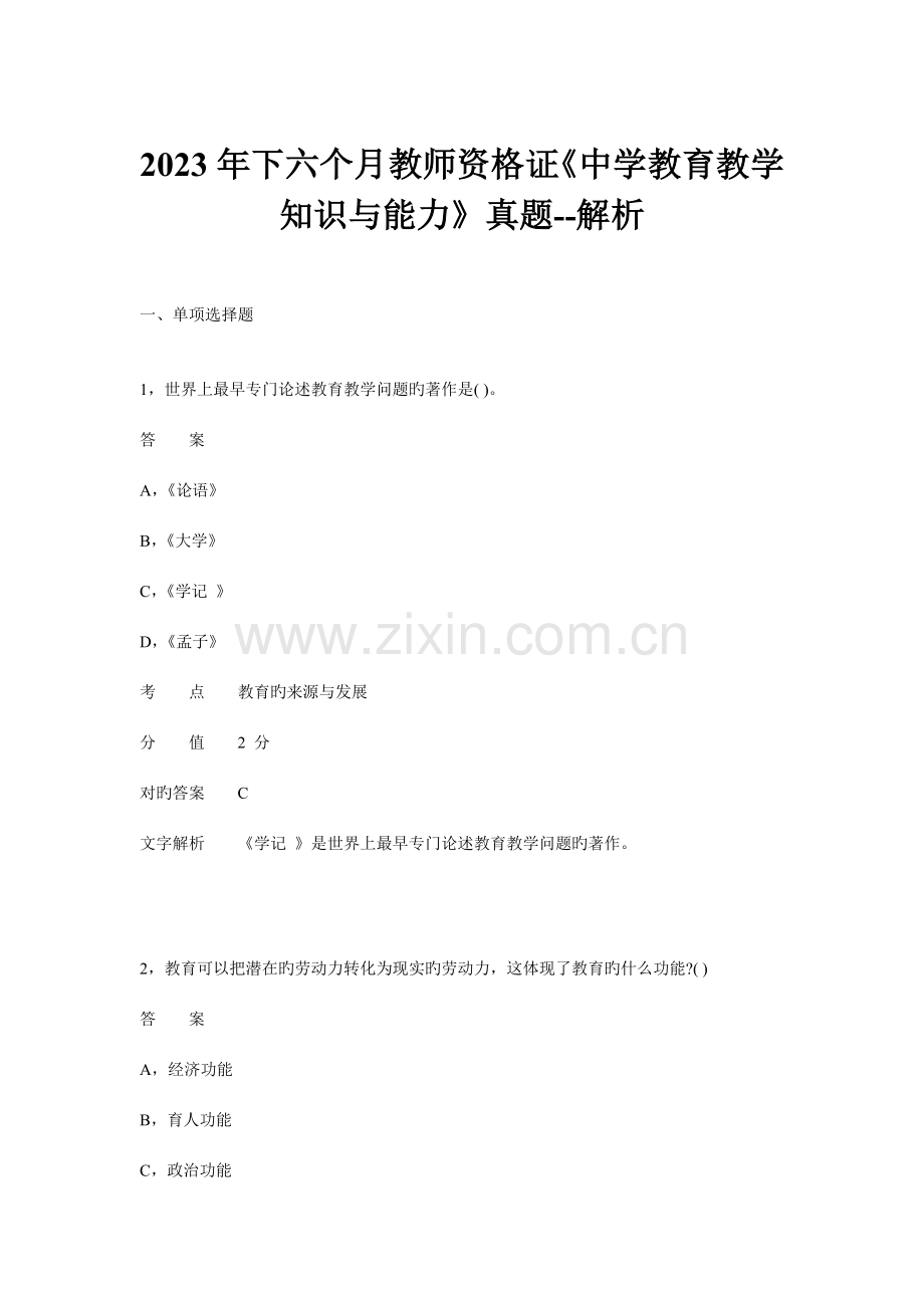 2023年下半年教师资格证考试中学教育教学知识与能力真题新编.doc_第1页