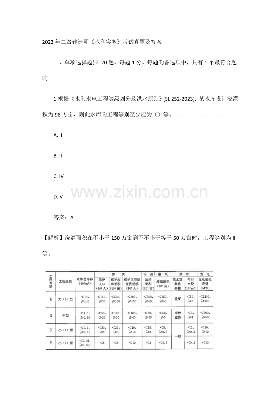 2023年二级建造师水利实务考试真题及答案.doc_第1页