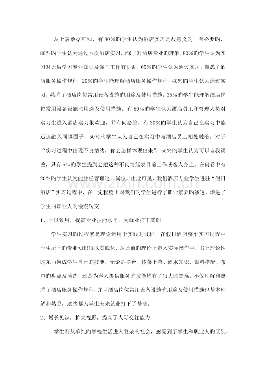 酒店管理专业学生实习问卷调查分析报告.docx_第3页