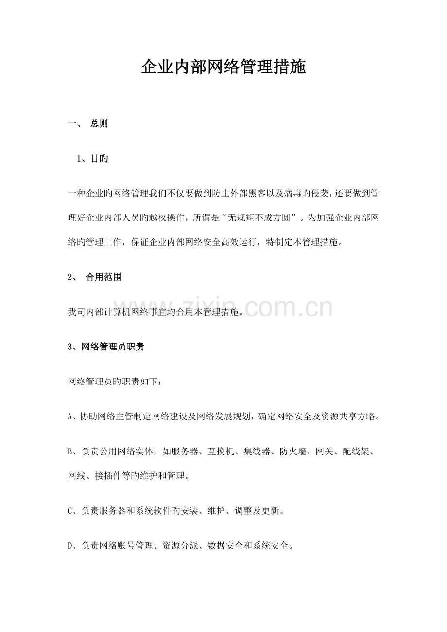 集团网络管理方案.doc_第1页