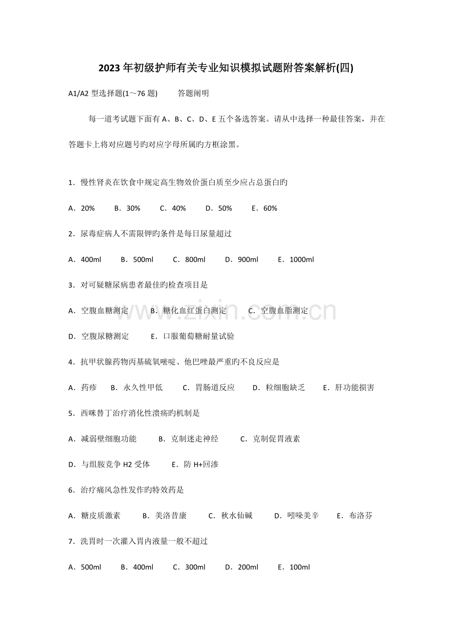 2023年初级护师相关专业知识模拟试题附答案解析.doc_第1页