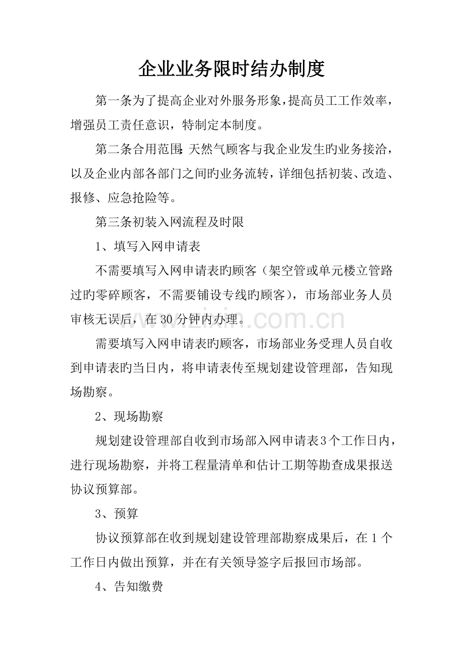 企业业务限时结办制度.docx_第1页