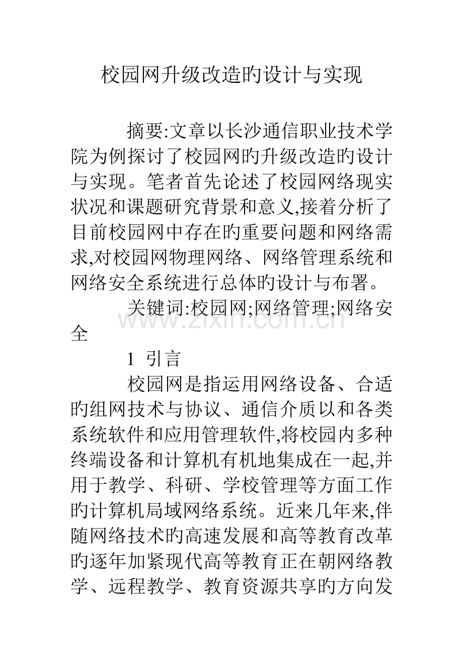 校园网升级改造的设计与实现.doc_第1页