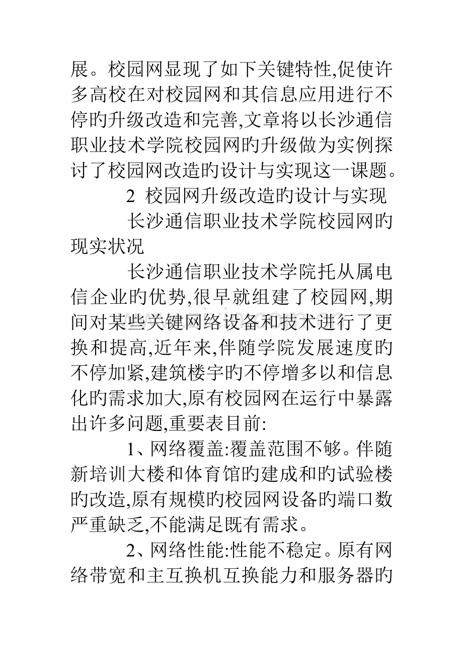 校园网升级改造的设计与实现.doc_第2页