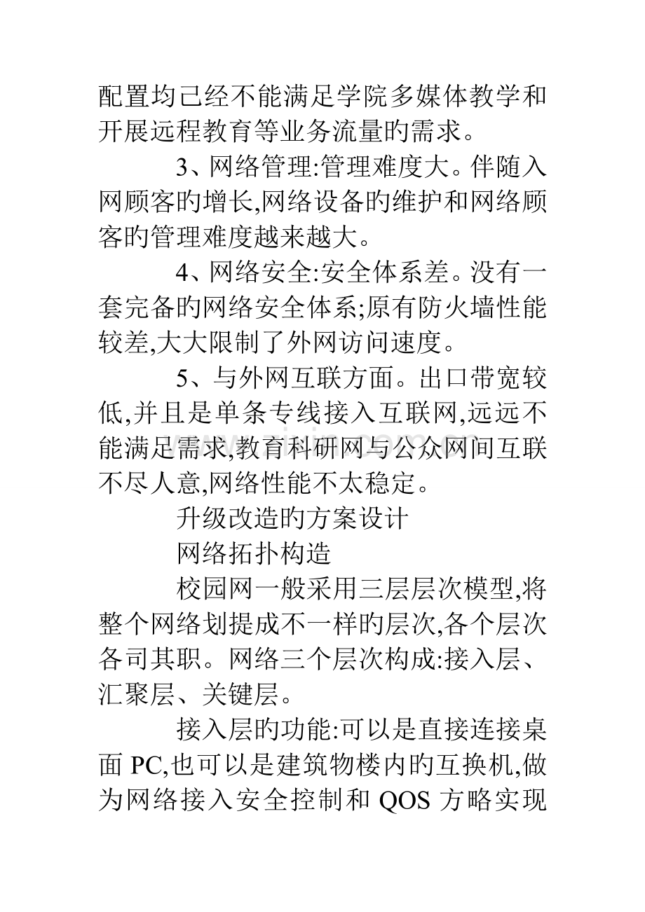 校园网升级改造的设计与实现.doc_第3页