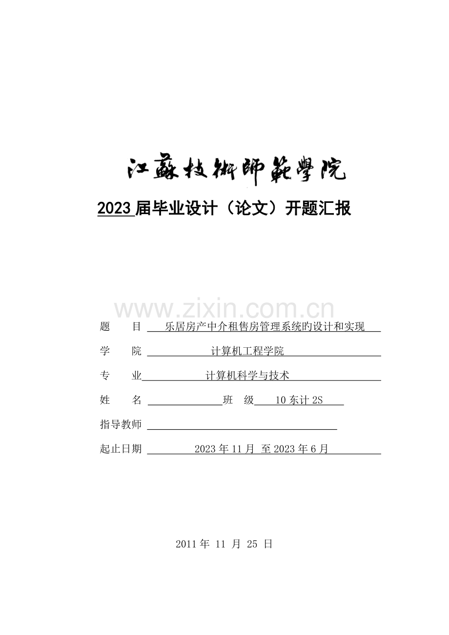 开题报告乐居房产中介租售房管理系统设计和实现.doc_第1页