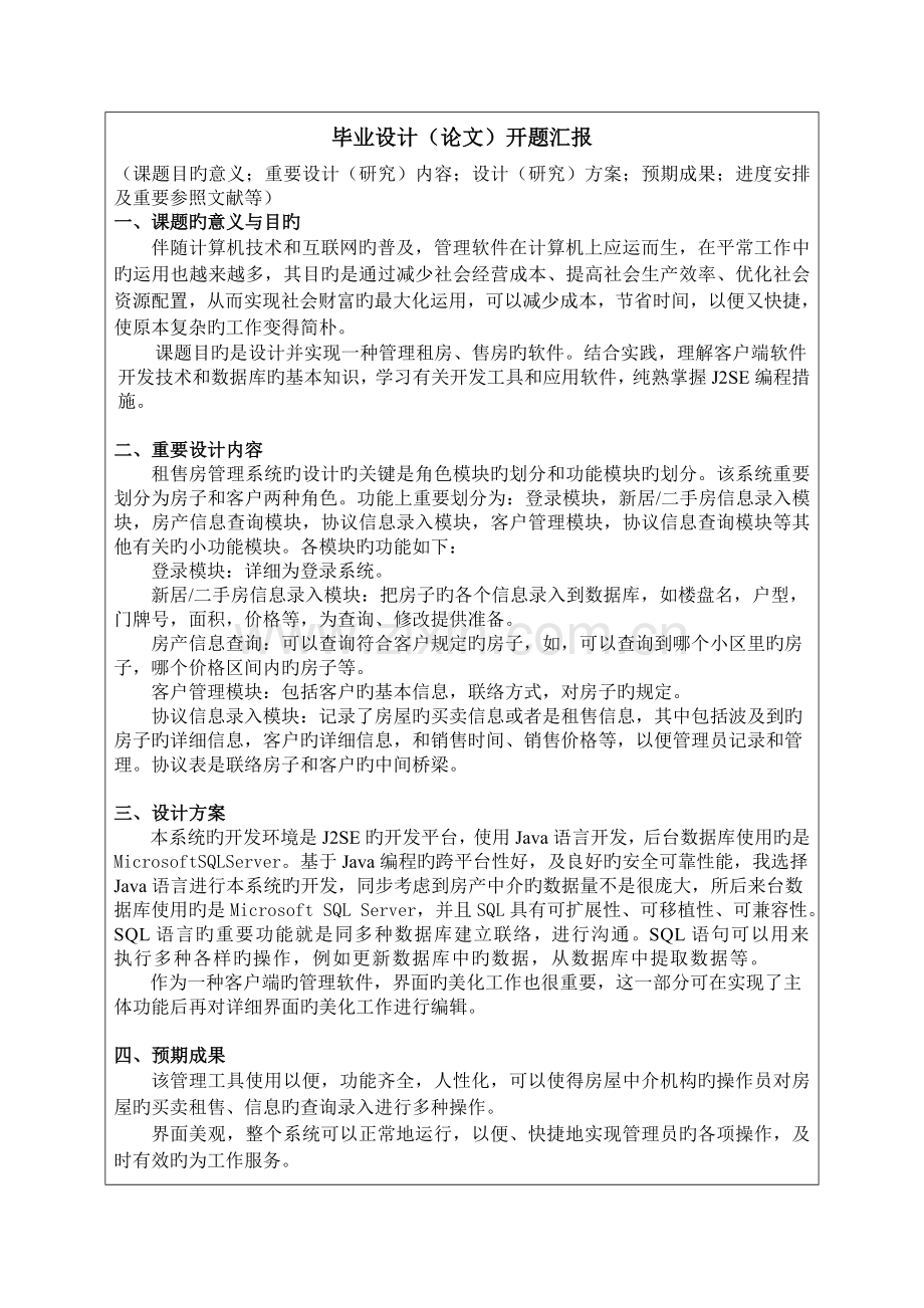 开题报告乐居房产中介租售房管理系统设计和实现.doc_第2页