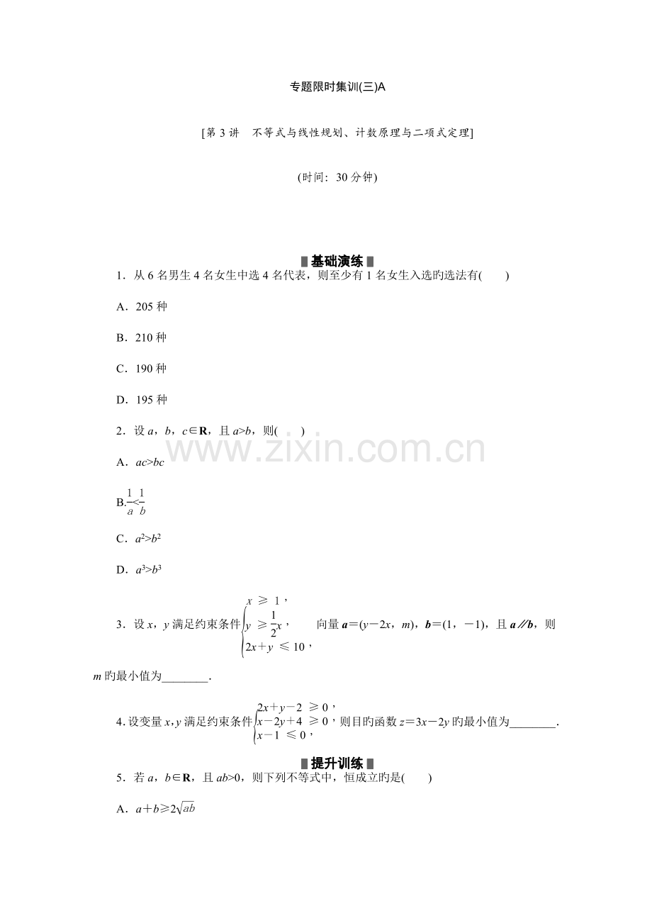 高考数学理复习方案-二轮作业手册专题限时集：第3A讲-不等式与线性规划、计数原理与二项.doc_第1页