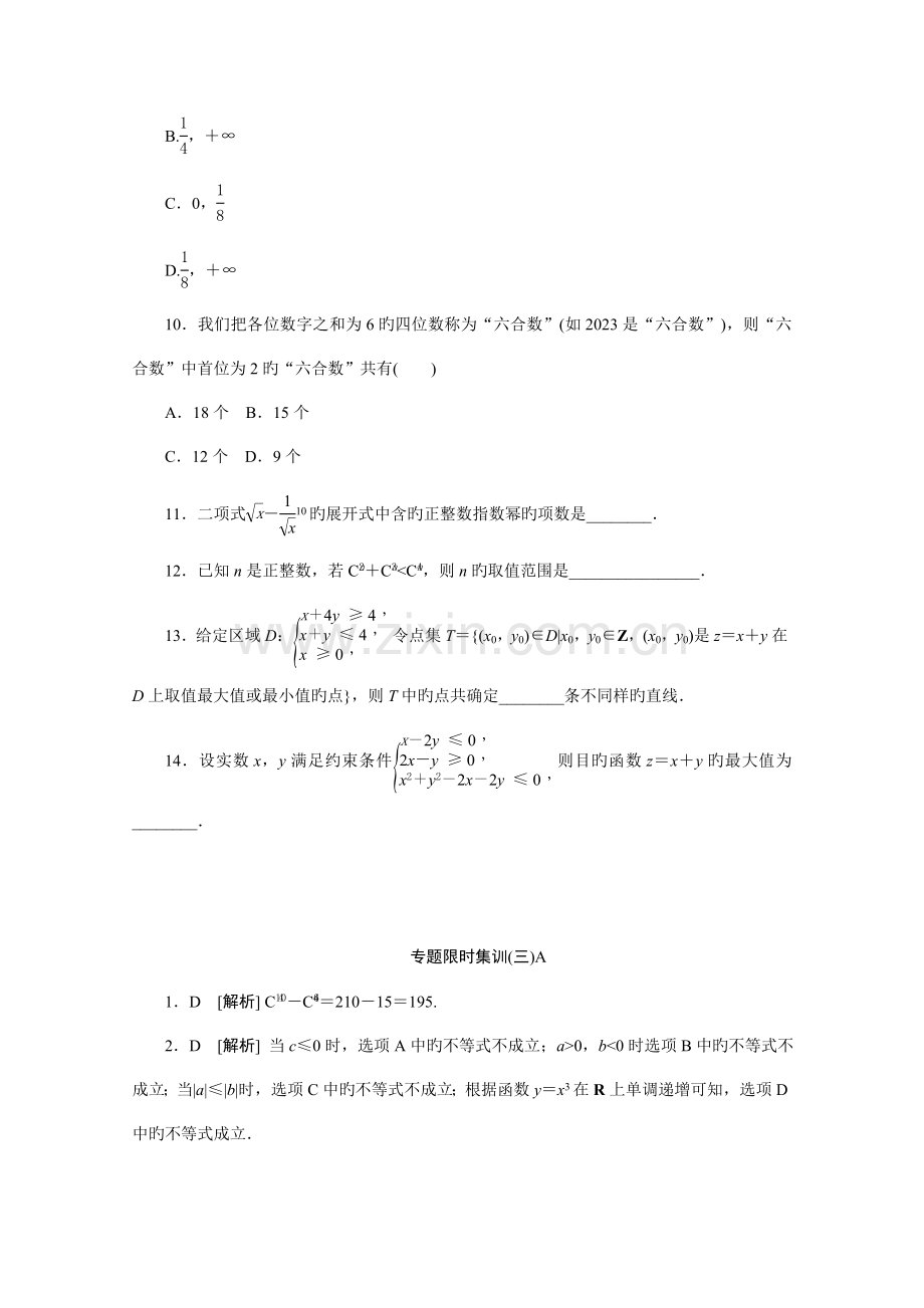 高考数学理复习方案-二轮作业手册专题限时集：第3A讲-不等式与线性规划、计数原理与二项.doc_第3页