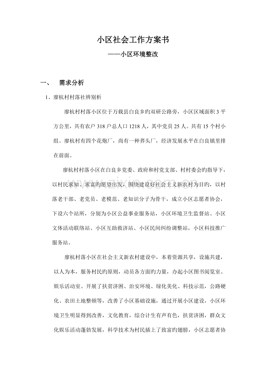 社区社会工作方案书之环境卫生整治.doc_第1页