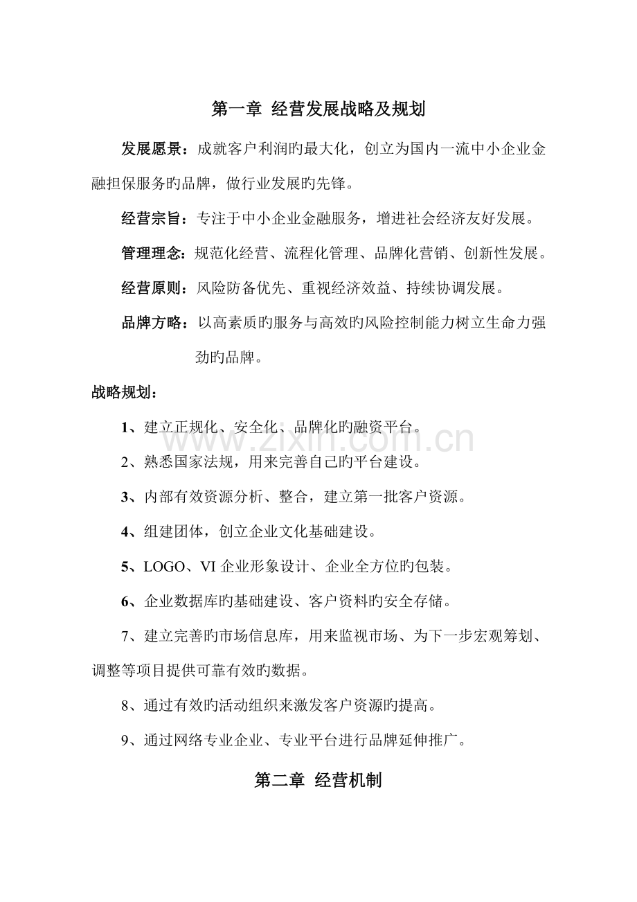 融资担保有限公司经营发展战略及规划.doc_第2页