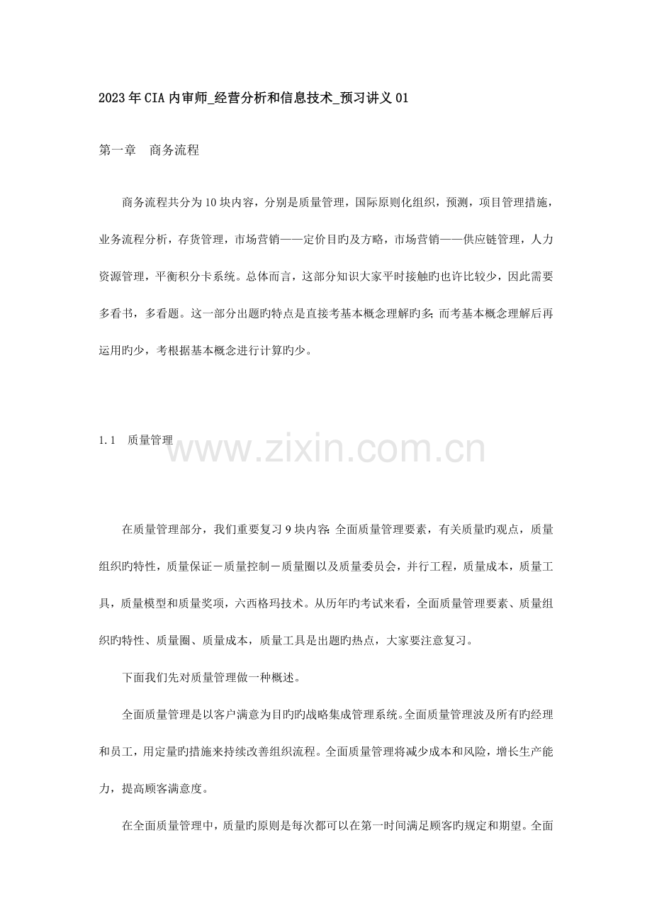 内审师经营分析和信息技术预习讲义.doc_第1页