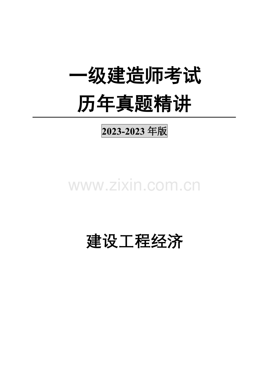 2023年一级建造师工程经济学真题及答案.doc_第1页